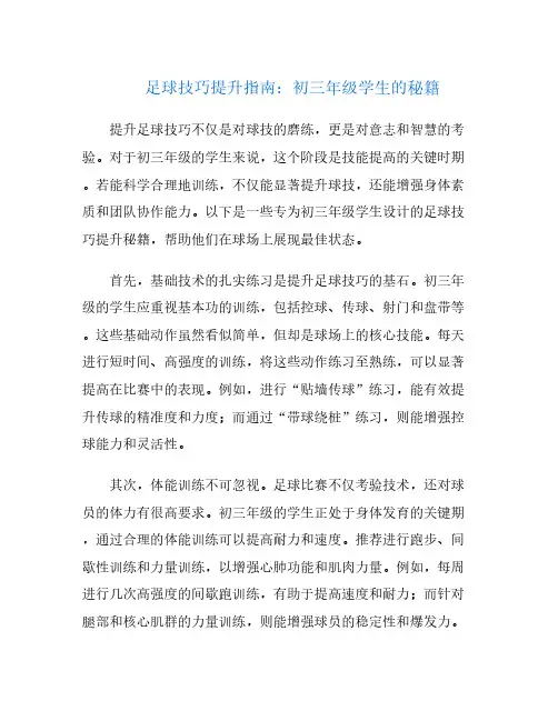 足球技巧提升指南：初三年级学生的秘籍