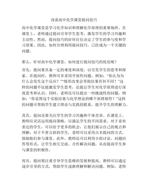 浅谈高中化学课堂提问技巧
