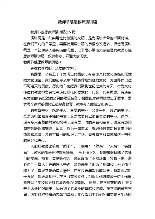 教师节感恩教师演讲稿（15篇）