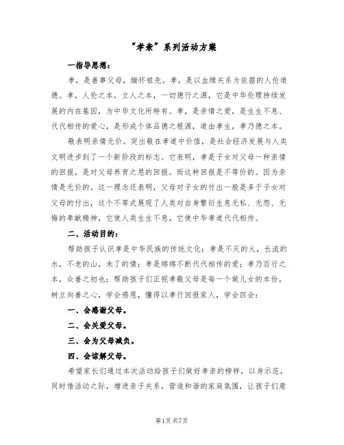 “孝亲”系列活动方案(三篇)