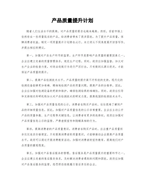 产品质量提升计划