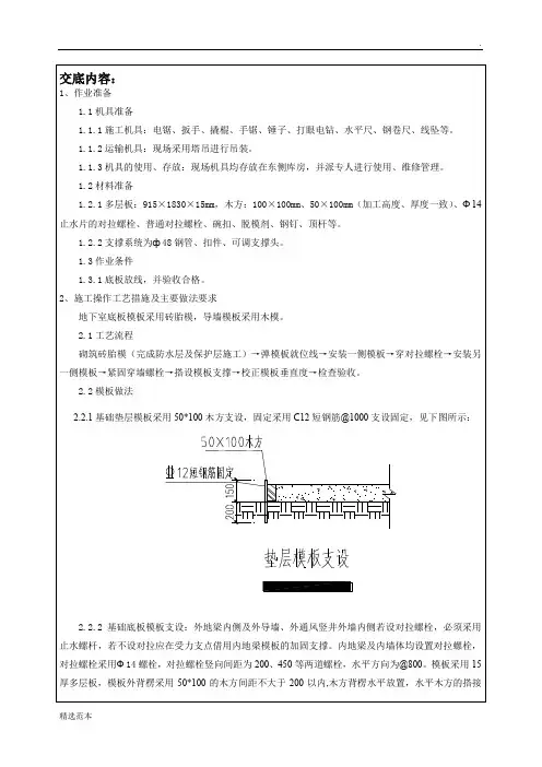 底板及导墙模板支设技术交底