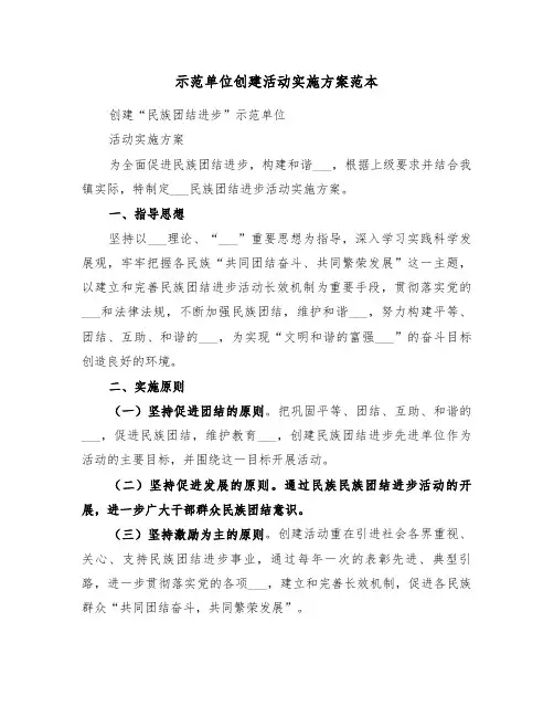 示范单位创建活动实施方案范本(二篇)