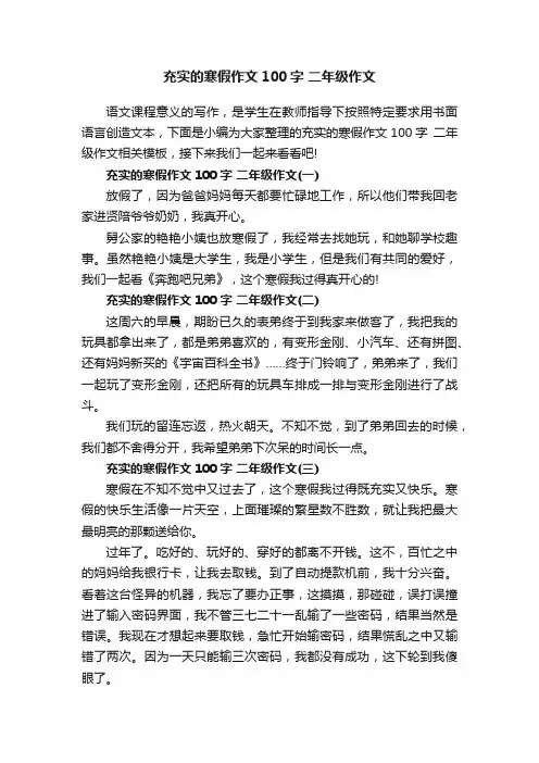 充实的寒假作文100字二年级作文