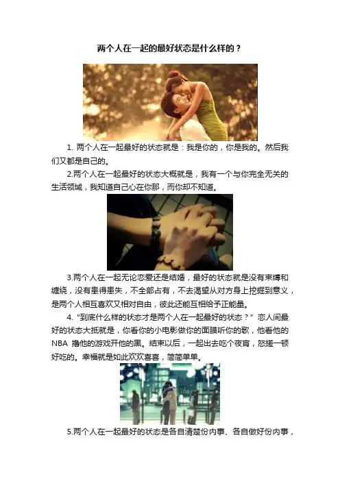 两个人在一起的最好状态是什么样的？