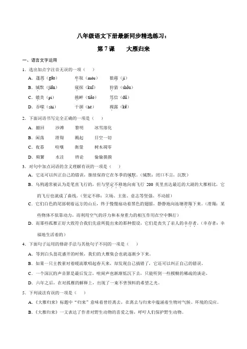 部编版八年级语文下册最新同步精选练习：第7课 大雁归来(含答案与详解)
