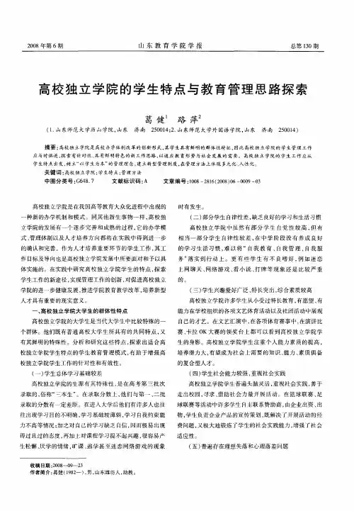 高校独立学院的学生特点与教育管理思路探索