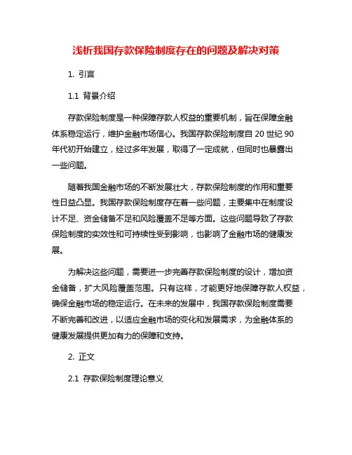 浅析我国存款保险制度存在的问题及解决对策