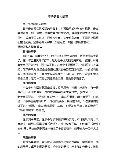 关于坚持的名人故事