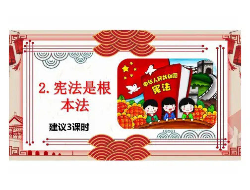 六年级道德与法治上册-2.宪法是根本法 -教学课件