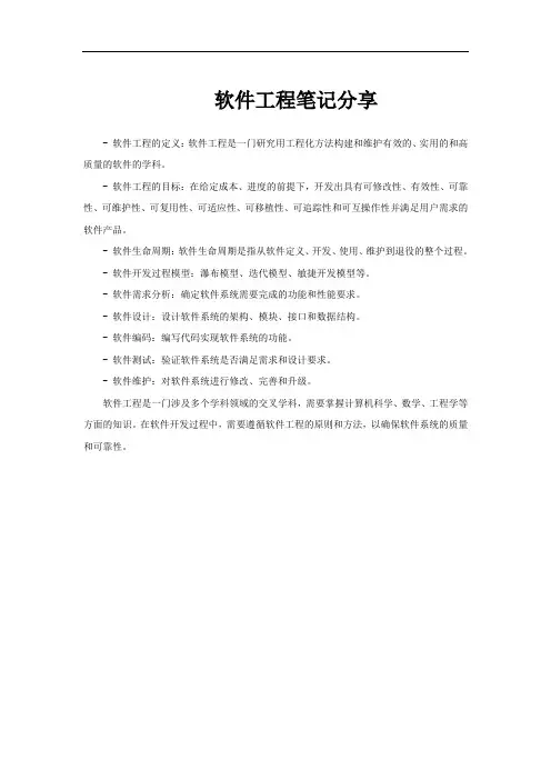 软件工程笔记分享
