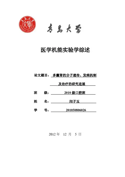 多囊肾的分子遗传、发病机制及治疗的研究进展1.