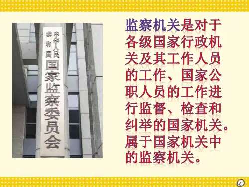 人教版《道德与法治》八年级下册 6.4 国家监察机关 课件(共27张PPT)