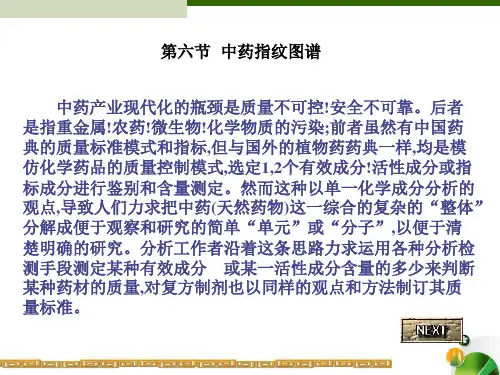 中药指纹图谱