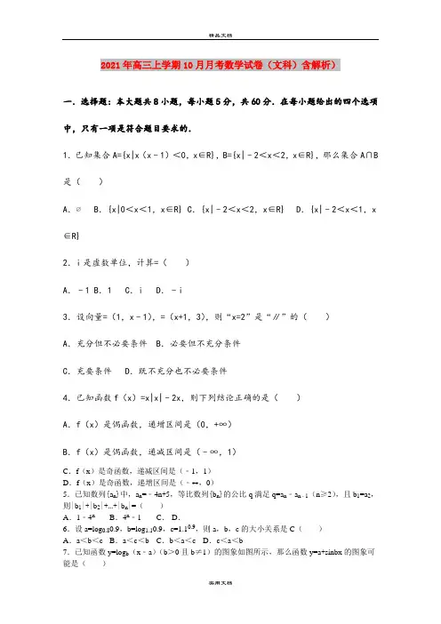 2021年高三上学期10月月考数学试卷(文科)含解析)