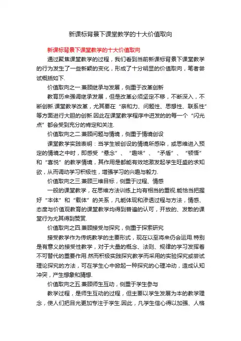 新课标背景下课堂教学的十大价值取向