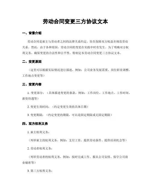 劳动合同变更三方协议文本