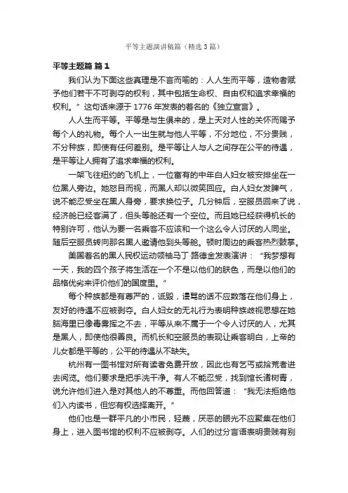 平等主题演讲稿篇（精选3篇）
