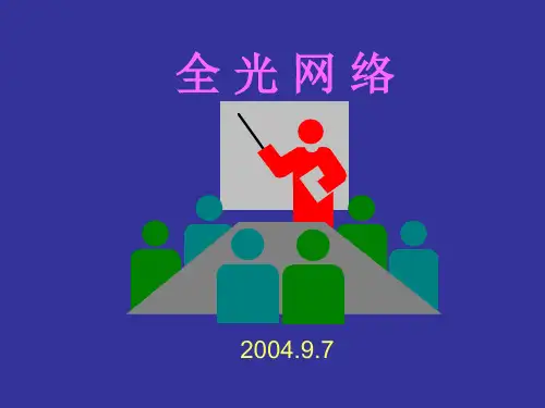 (2)全光网络0906PPT课件