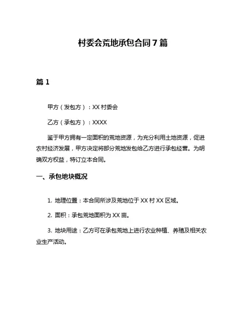 村委会荒地承包合同7篇