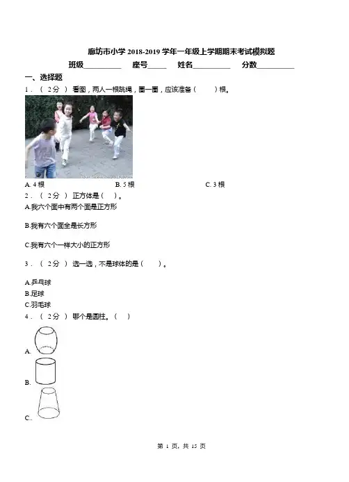 廊坊市小学2018-2019学年一年级上学期期末考试模拟题
