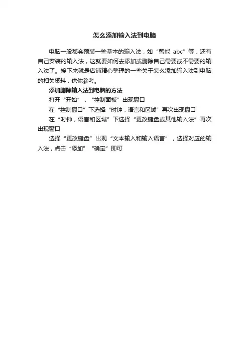 怎么添加输入法到电脑