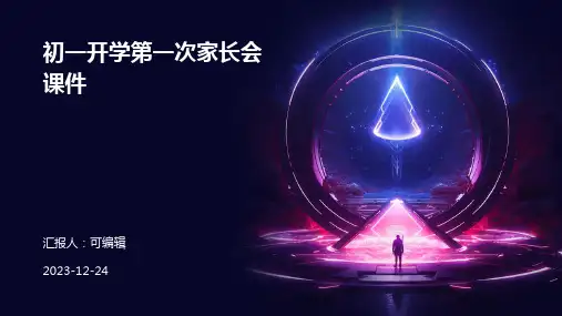 初一开学第一次家长会课件