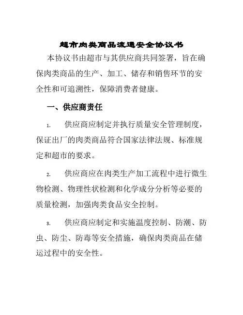 超市肉类商品流通安全协议书