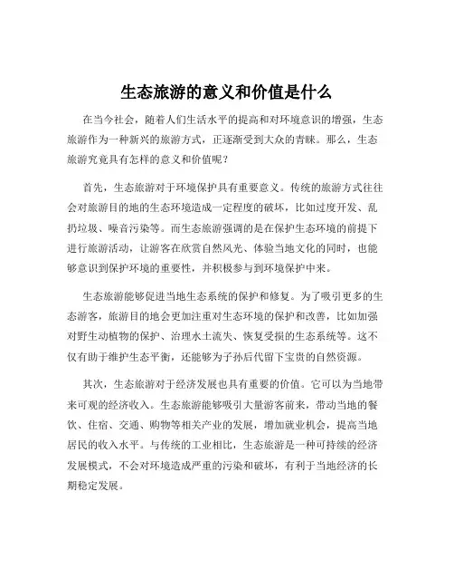 生态旅游的意义和价值是什么