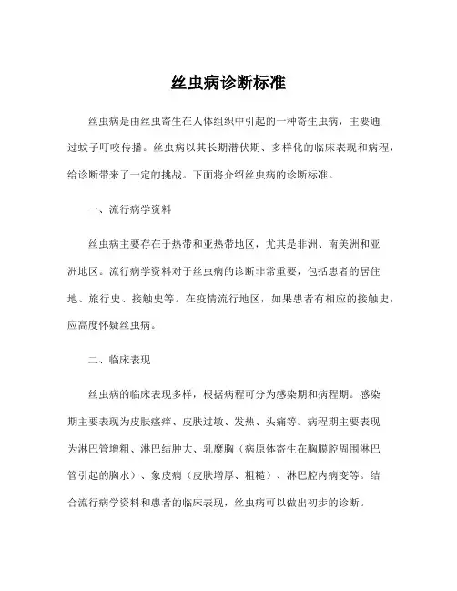丝虫病诊断标准