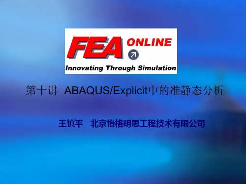 abaqus第十讲：准静态分析