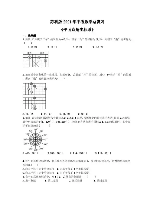苏科版2021年中考数学总复习《平面直角坐标系》(含答案) 