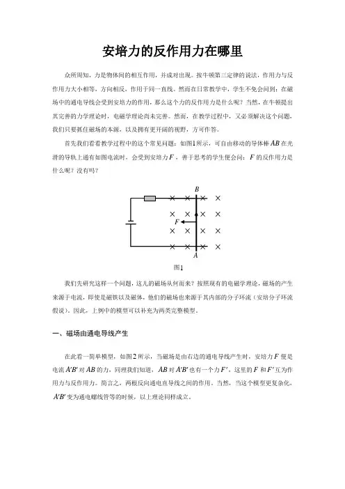安培力的反作用力在哪里