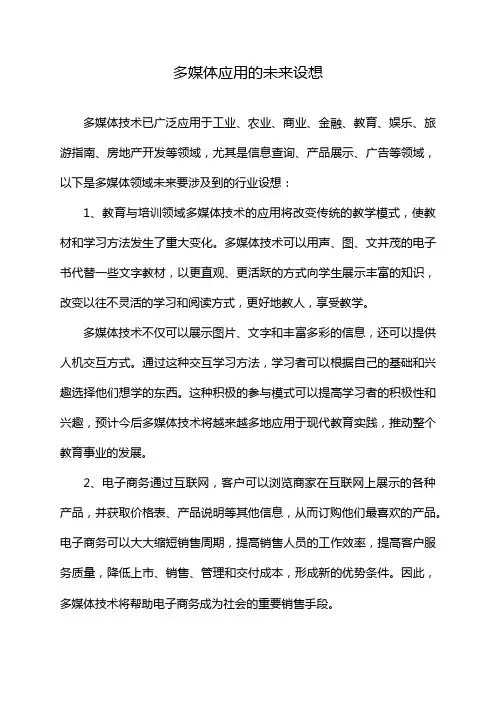 多媒体应用的未来设想