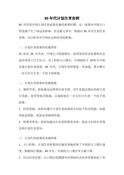 90年代计划生育实例