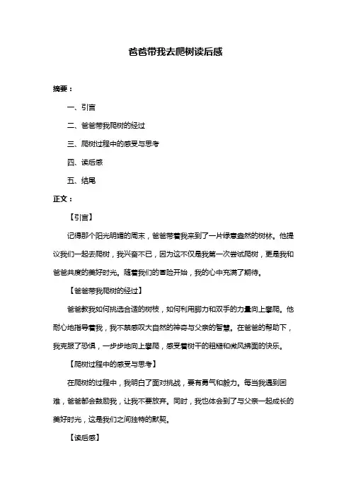 爸爸带我去爬树读后感