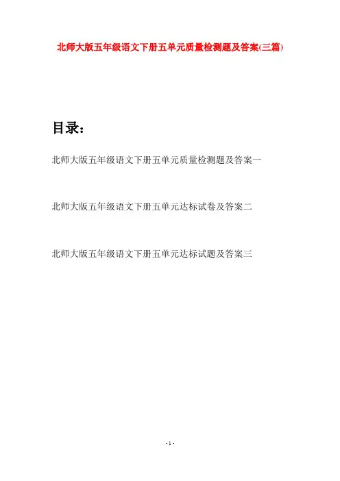 北师大版五年级语文下册五单元质量检测题及答案(三篇)