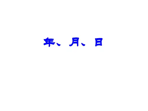 三年级上册数学课件-3.1 时间的初步认识三(年  月  日)▏沪教版 (共31张PPT)