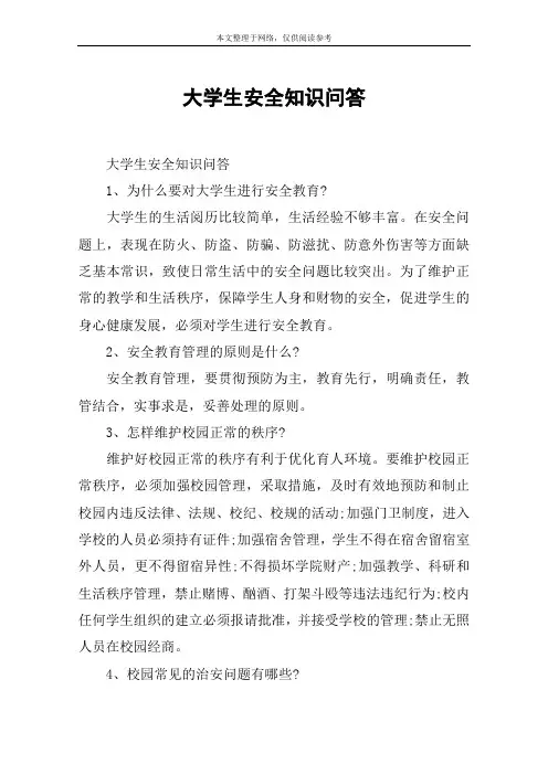 大学生安全知识问答