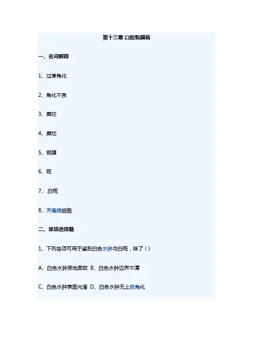 河北医大口腔组织病理学习题及答案13口腔黏膜病