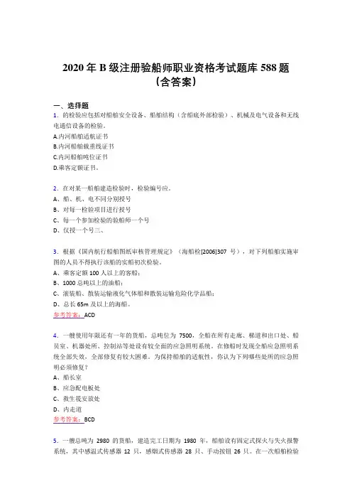 精选2020年B级注册验船师职业资格完整考试题库588题(含标准答案)