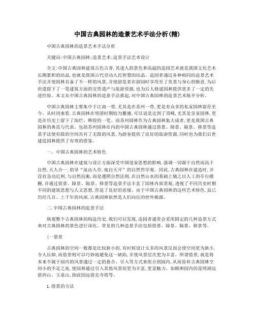 中国古典园林的造景艺术手法分析(精)