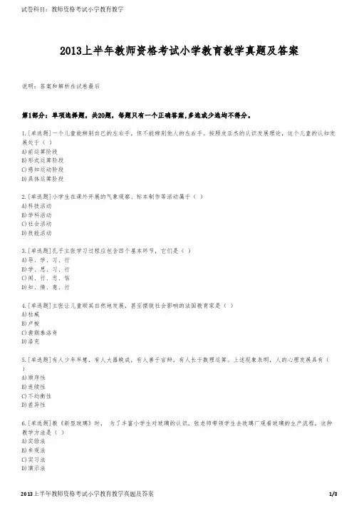 2013上半年教师资格考试小学教育教学真题及答案
