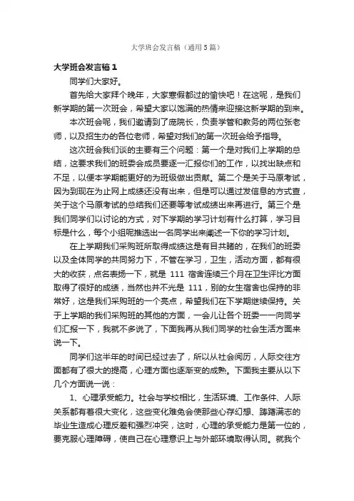 大学班会发言稿（通用5篇）