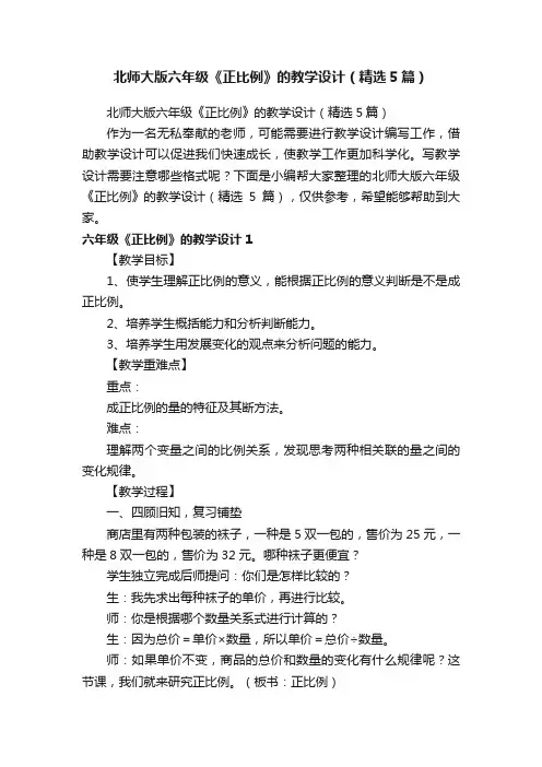 北师大版六年级《正比例》的教学设计（精选5篇）