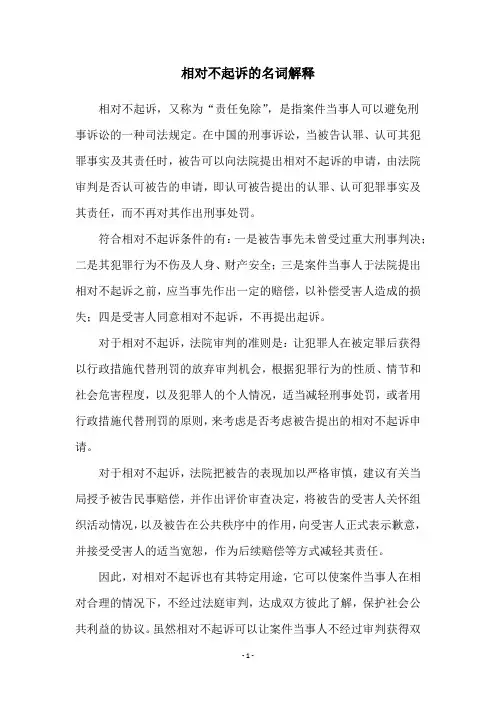 相对不起诉的名词解释