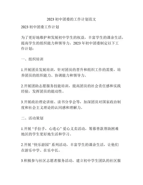 2023初中团委的工作计划范文