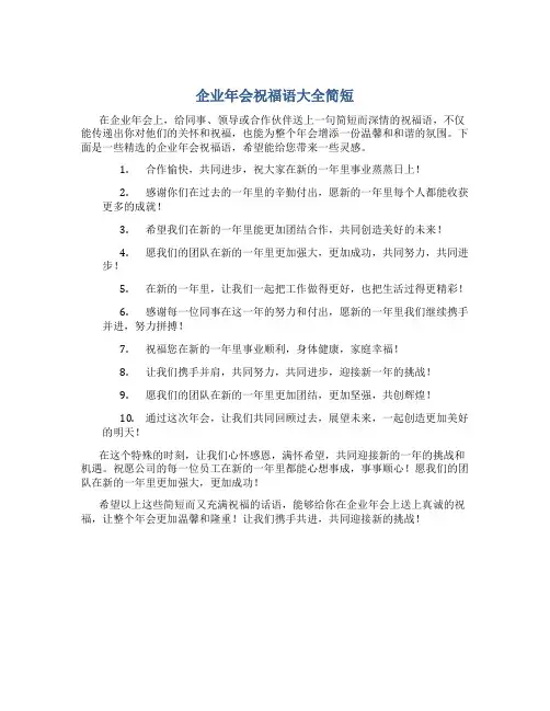 企业年会祝福语大全简短