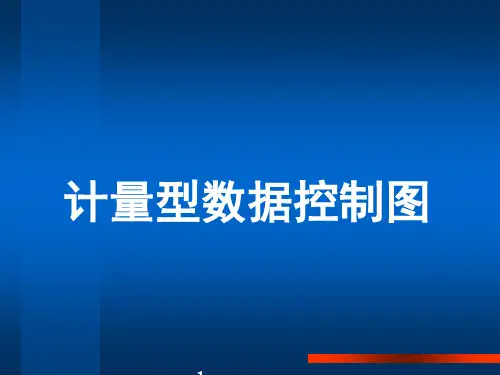 计量型数据控制图