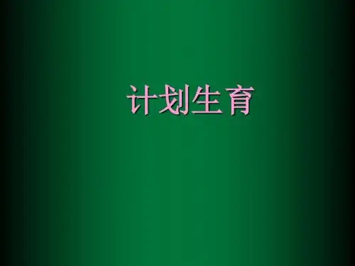 计划生育 PPT课件